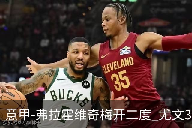 意甲-弗拉霍维奇梅开二度 尤文3-2止连平仍居前四