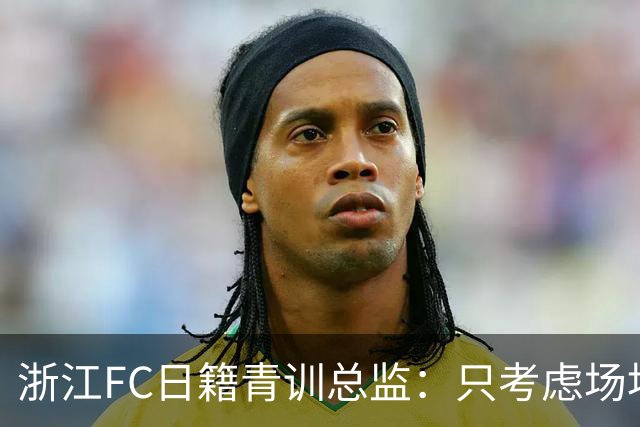 浙江FC日籍青训总监：只考虑场地条件，中国比日本优秀十倍都不止